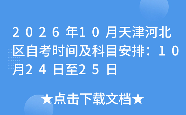 2026��10�����ӱ����Կ�ʱ�估��Ŀ���ţ�10��24����25��