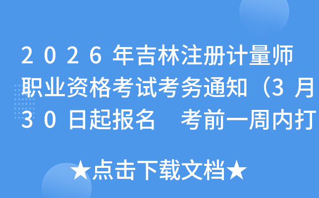 2026�꼪��ע�����ʦְҵ�ʸ��Կ���֪ͨ��3��30������ ��ǰһ���ڴ�ӡ׼��֤��