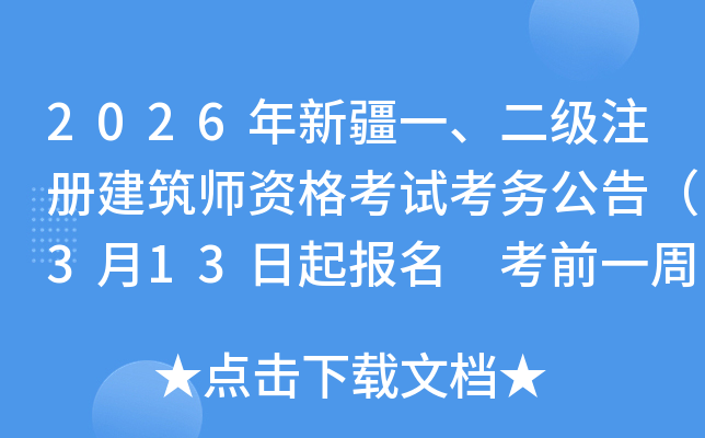 2026���½�һ������ע�Ὠ��ʦ�ʸ��Կ��񹫸棨3��13������ ��ǰһ�ܴ�ӡ׼��֤��