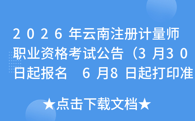 2026������ע�����ʦְҵ�ʸ��Թ��棨3��30������ 6��8�����ӡ׼��֤��