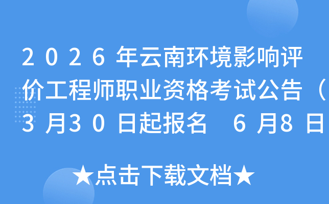 2026�����ϻ���Ӱ�����۹���ʦְҵ�ʸ��Թ��棨3��30������ 6��8�����ӡ׼��֤��