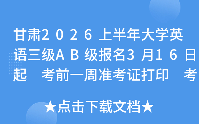 ����2026�ϰ����ѧӢ������AB������3��16���� ��ǰһ��׼��֤��ӡ ����ʱ��6��14��