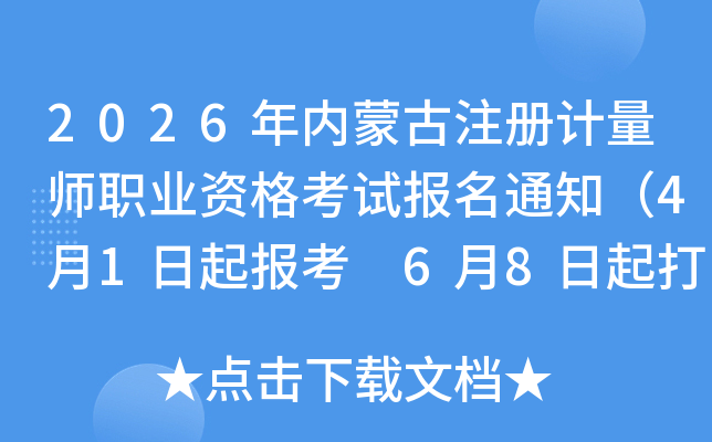2026�����ɹ�ע�����ʦְҵ�ʸ��Ա���֪ͨ��4��1���𱨿� 6��8�����ӡ׼��֤��