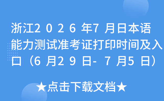 �㽭2026��7���ձ�����������׼��֤��ӡʱ�估��ڣ�6��29��-7��5�գ�