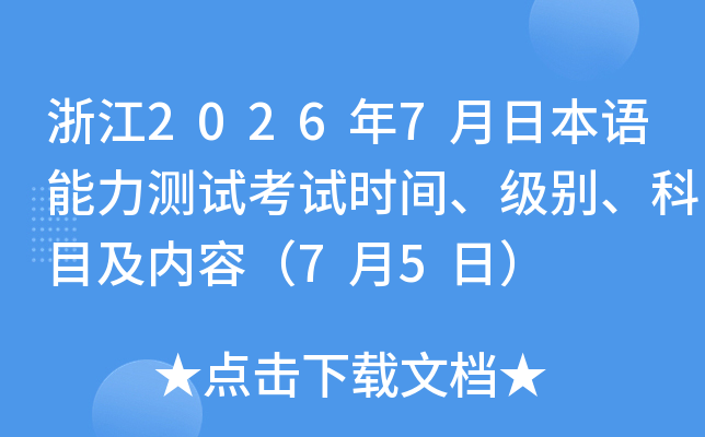 �㽭2026��7���ձ����������Կ���ʱ�䡢���𡢿�Ŀ�����ݣ�7��5�գ�