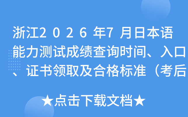 �㽭2026��7���ձ����������Գɼ���ѯʱ�䡢��ڡ�֤����ȡ���ϸ��׼������2���£�