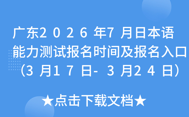 �㶫2026��7���ձ����������Ա���ʱ�估������ڣ�3��17��-3��24�գ�