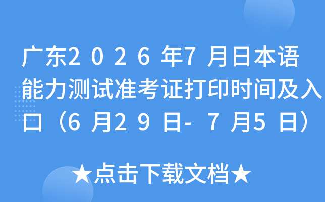 �㶫2026��7���ձ�����������׼��֤��ӡʱ�估��ڣ�6��29��-7��5�գ�