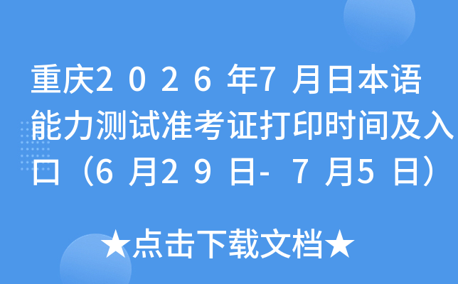 ����2026��7���ձ�����������׼��֤��ӡʱ�估��ڣ�6��29��-7��5�գ�