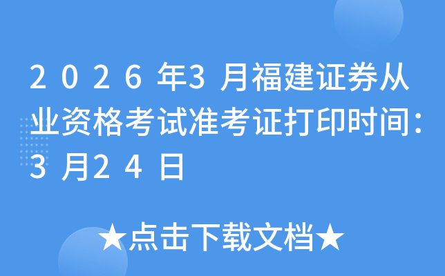 2026��3�¸���֤ȯ��ҵ�ʸ���׼��֤��ӡʱ�䣺3��24��