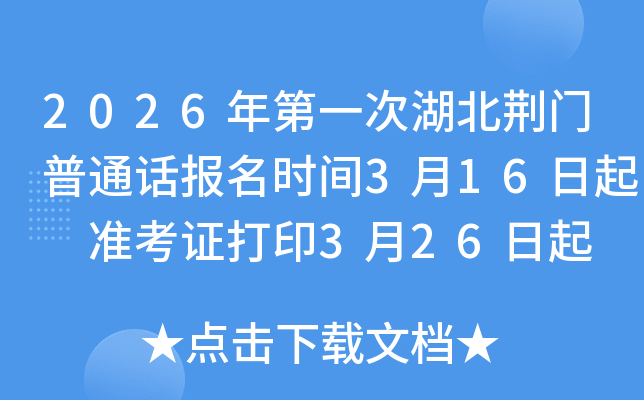 2026���һ�κ���������ͨ������ʱ��3��16���� ׼��֤��ӡ3��26���� ����ʱ��3��28��