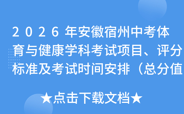 2026�갲�������п������뽡��ѧ�ƿ�����Ŀ�����ֱ�׼������ʱ�䰲�ţ��ܷ�ֵ60�֣�