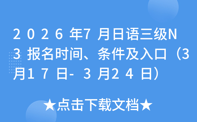 2026��7����������N3����ʱ�䡢��������ڣ�3��17��-3��24�գ�