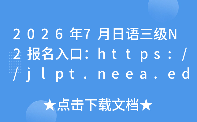 2026��7���������N2������ڣ�https://jlpt.neea.edu.cn��jlpt.neea.cn