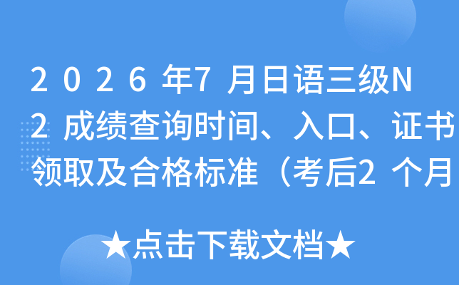 2026��7���������N2�ɼ���ѯʱ�䡢��ڡ�֤����ȡ���ϸ��׼������2���£�