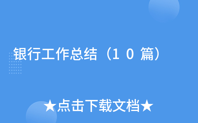 ���й����ܽᣨ10ƪ��