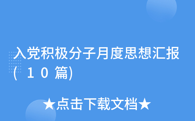 �뵳���������¶�˼��㱨(10ƪ)