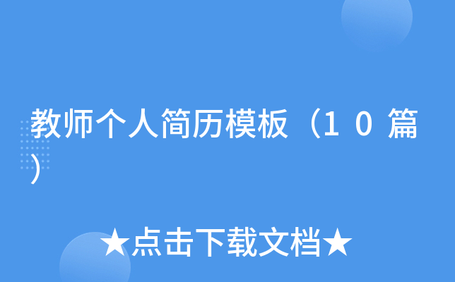 ��ʦ���˼���ģ�壨10ƪ��