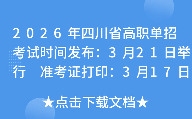2026���Ĵ�ʡ��ְ���п���ʱ�䷢����3��21�վ��� ׼��֤��ӡ��3��17����