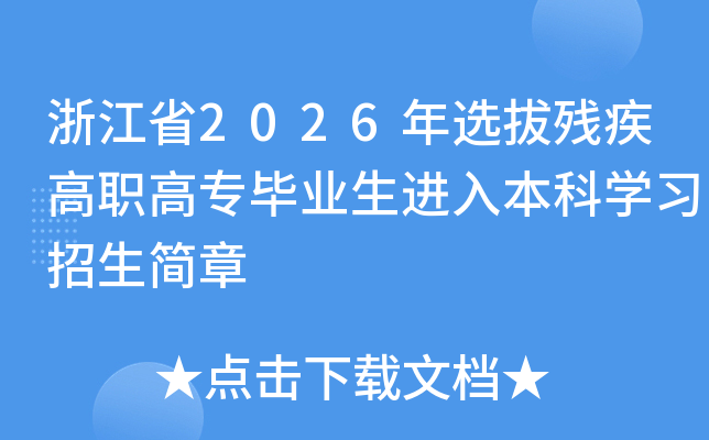 �㽭ʡ2026��ѡ�βм���ְ��ר��ҵ�����뱾��ѧϰ��������