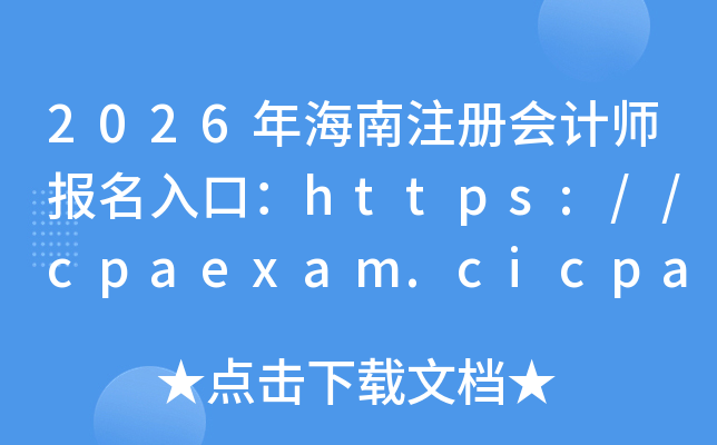 2026�꺣��ע����ʦ������ڣ�https://cpaexam.cicpa.org.cn	