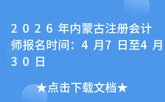 2026�����ɹ�ע����ʦ����ʱ�䣺4��7����4��30��