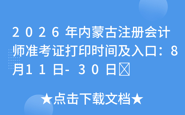 2026�����ɹ�ע����ʦ׼��֤��ӡʱ�估��ڣ�8��11��-30��	