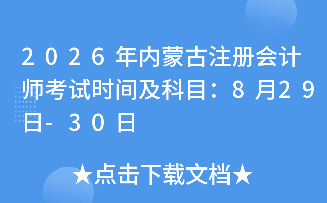 2026�����ɹ�ע����ʦ����ʱ�估��Ŀ��8��29��-30��