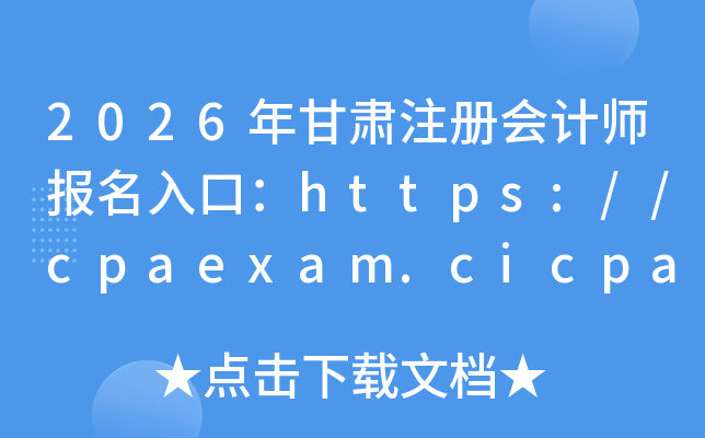 2026�����ע����ʦ������ڣ�https://cpaexam.cicpa.org.cn	