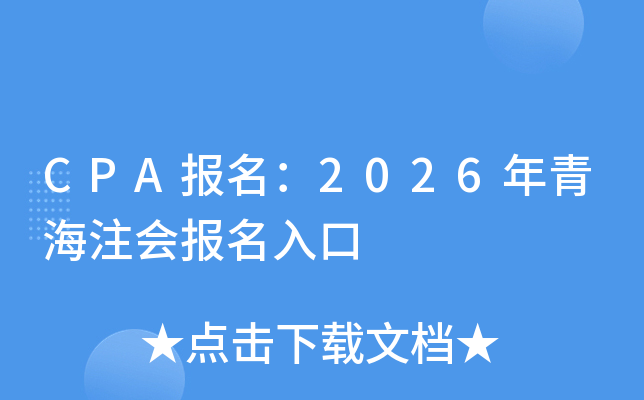 CPA������2026���ຣע�ᱨ�����