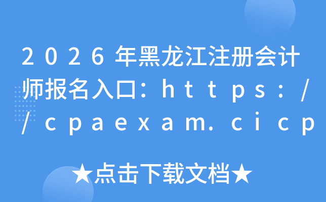 2026�������ע����ʦ������ڣ�https://cpaexam.cicpa.org.cn	