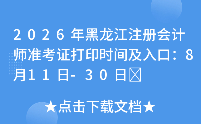 2026�������ע����ʦ׼��֤��ӡʱ�估��ڣ�8��11��-30��	