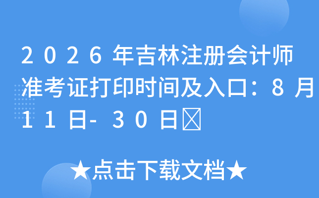 2026�꼪��ע����ʦ׼��֤��ӡʱ�估��ڣ�8��11��-30��	
