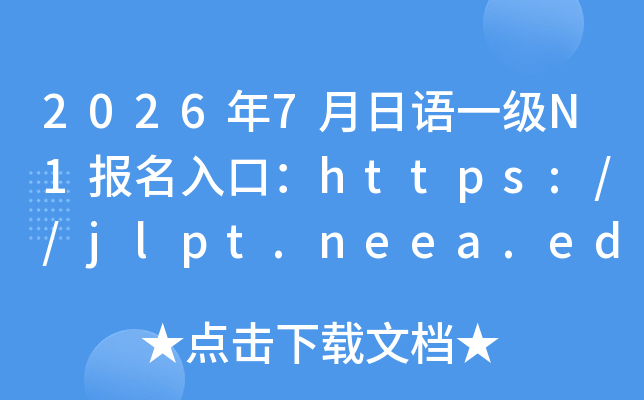 2026��7������һ��N1������ڣ�https://jlpt.neea.edu.cn��jlpt.neea.cn
