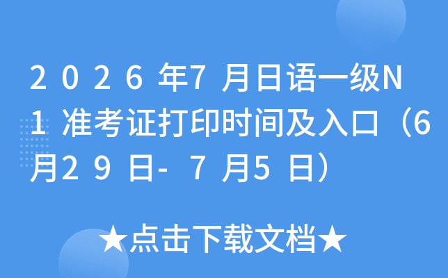 2026��7������һ��N1׼��֤��ӡʱ�估��ڣ�6��29��-7��5�գ�