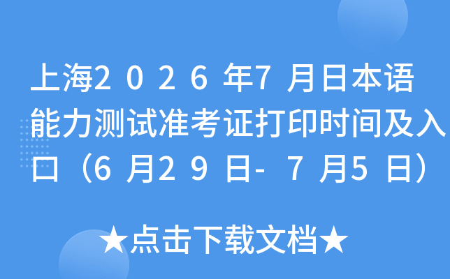 �Ϻ�2026��7���ձ�����������׼��֤��ӡʱ�估��ڣ�6��29��-7��5�գ�