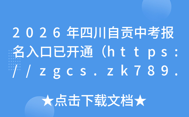 2026���Ĵ��Թ��п���������ѿ�ͨ��https://zgcs.zk789.cn/��