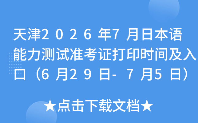 ���2026��7���ձ�����������׼��֤��ӡʱ�估��ڣ�6��29��-7��5�գ�