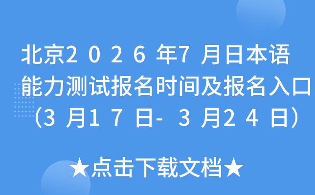 ����2026��7���ձ����������Ա���ʱ�估������ڣ�3��17��-3��24�գ�