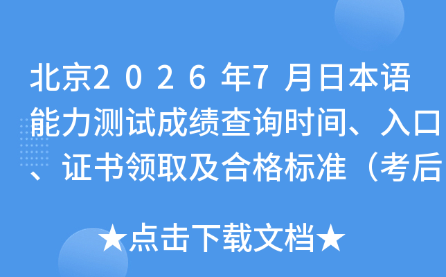 ����2026��7���ձ����������Գɼ���ѯʱ�䡢��ڡ�֤����ȡ���ϸ��׼������2���£�