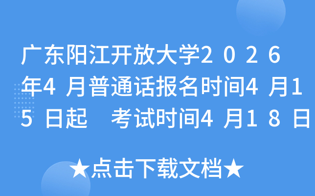 �㶫�������Ŵ�ѧ2026��4����ͨ������ʱ��4��15���� ����ʱ��4��18��