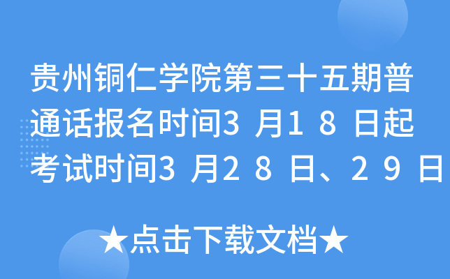 ����ͭ��ѧԺ����ʮ������ͨ������ʱ��3��18���� ����ʱ��3��28�ա�29��