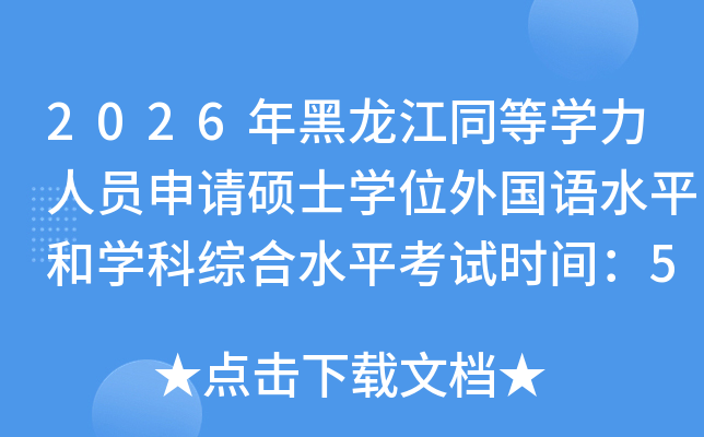 2026�������ͬ��ѧ����Ա����˶ʿѧλ�����ˮƽ��ѧ���ۺ�ˮƽ����ʱ�䣺5��17��