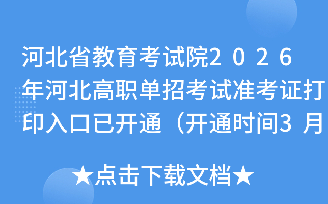 �ӱ�ʡ��������Ժ2026��ӱ���ְ���п���׼��֤��ӡ����ѿ�ͨ����ͨʱ��3��16-21�գ�