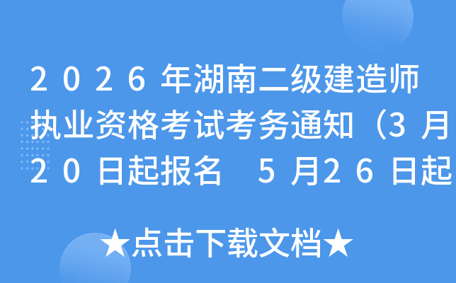 2026����϶�������ʦִҵ�ʸ��Կ���֪ͨ��3��20������ 5��26�����ӡ׼��֤��