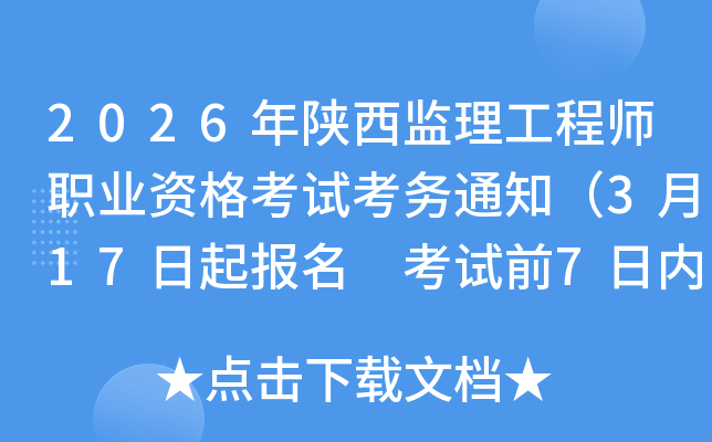 2026��������������ʦְҵ�ʸ��Կ���֪ͨ��3��17������ ����ǰ7���ڴ�ӡ׼��֤��