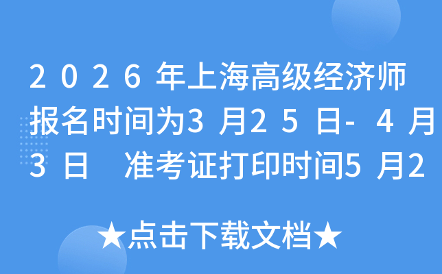 2026���Ϻ��߼�����ʦ����ʱ��Ϊ3��25��-4��3�� ׼��֤��ӡʱ��5��27��-29��