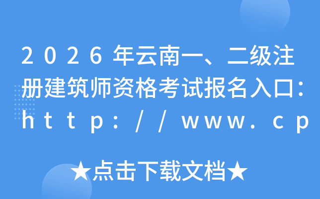 2026������һ������ע�Ὠ��ʦ�ʸ��Ա�����ڣ�http://www.cpta.com.cn/