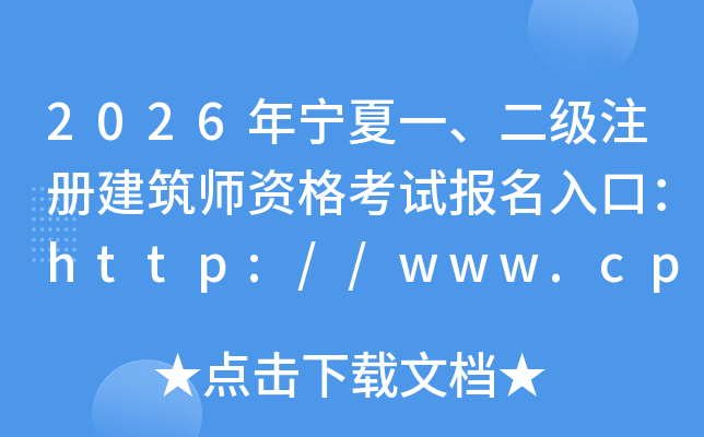 2026������һ������ע�Ὠ��ʦ�ʸ��Ա�����ڣ�http://www.cpta.com.cn/