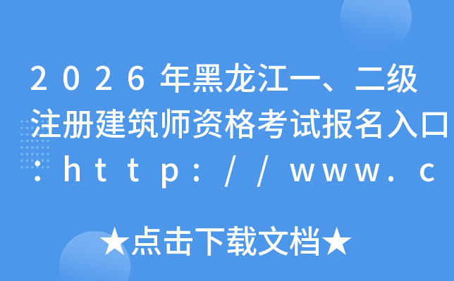 2026�������һ������ע�Ὠ��ʦ�ʸ��Ա�����ڣ�http://www.cpta.com.cn/